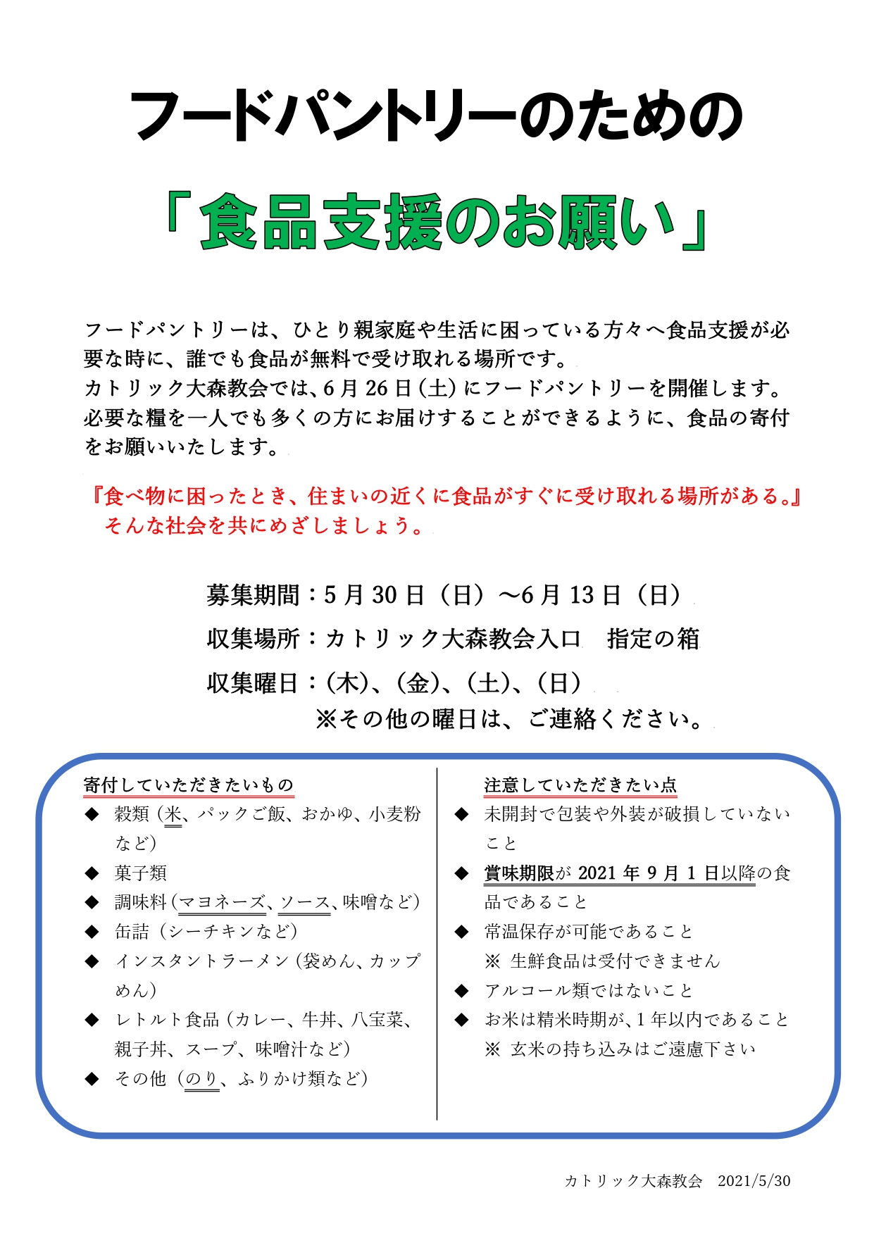 カトリック大森教会 フードパントリーのための 食品支援 のお願い 大田区社会福祉協議会