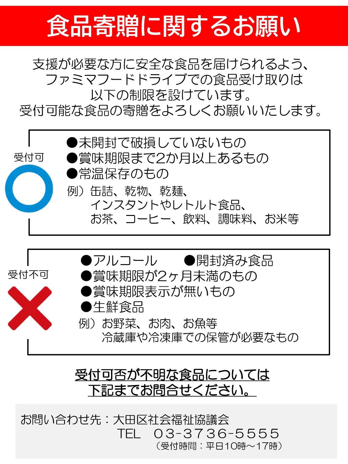 ファミリーマート店舗内で常時フードドライブを開始しました 大田区社会福祉協議会 ファミリーマート店舗内で常時フードドライブを開始しました 大田区社会福祉協議会