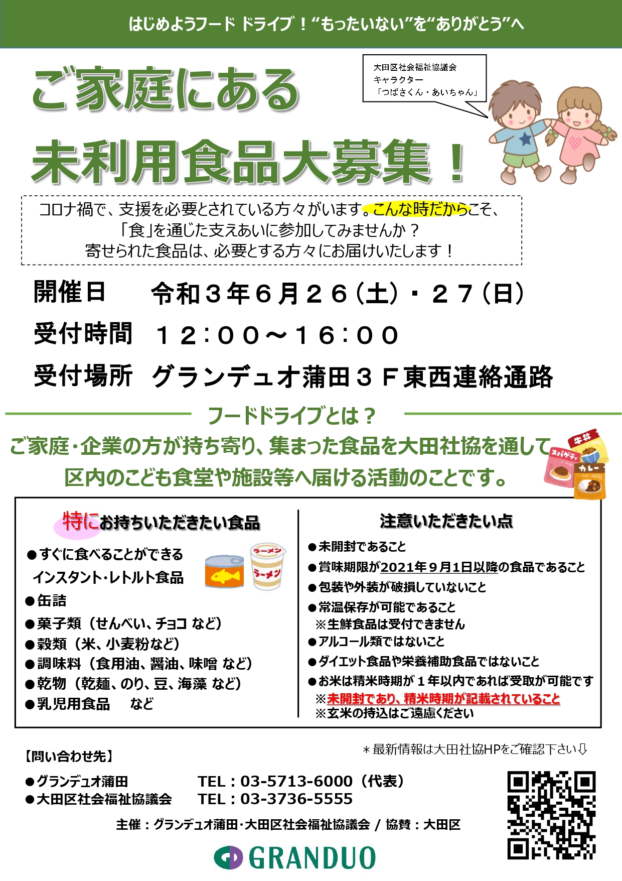 ご家庭にある未利用食品大募集 場所 グランデュオ蒲田 大田区社会福祉協議会 ご家庭にある未利用食品大募集 場所 グランデュオ蒲田 大田区社会福祉協議会