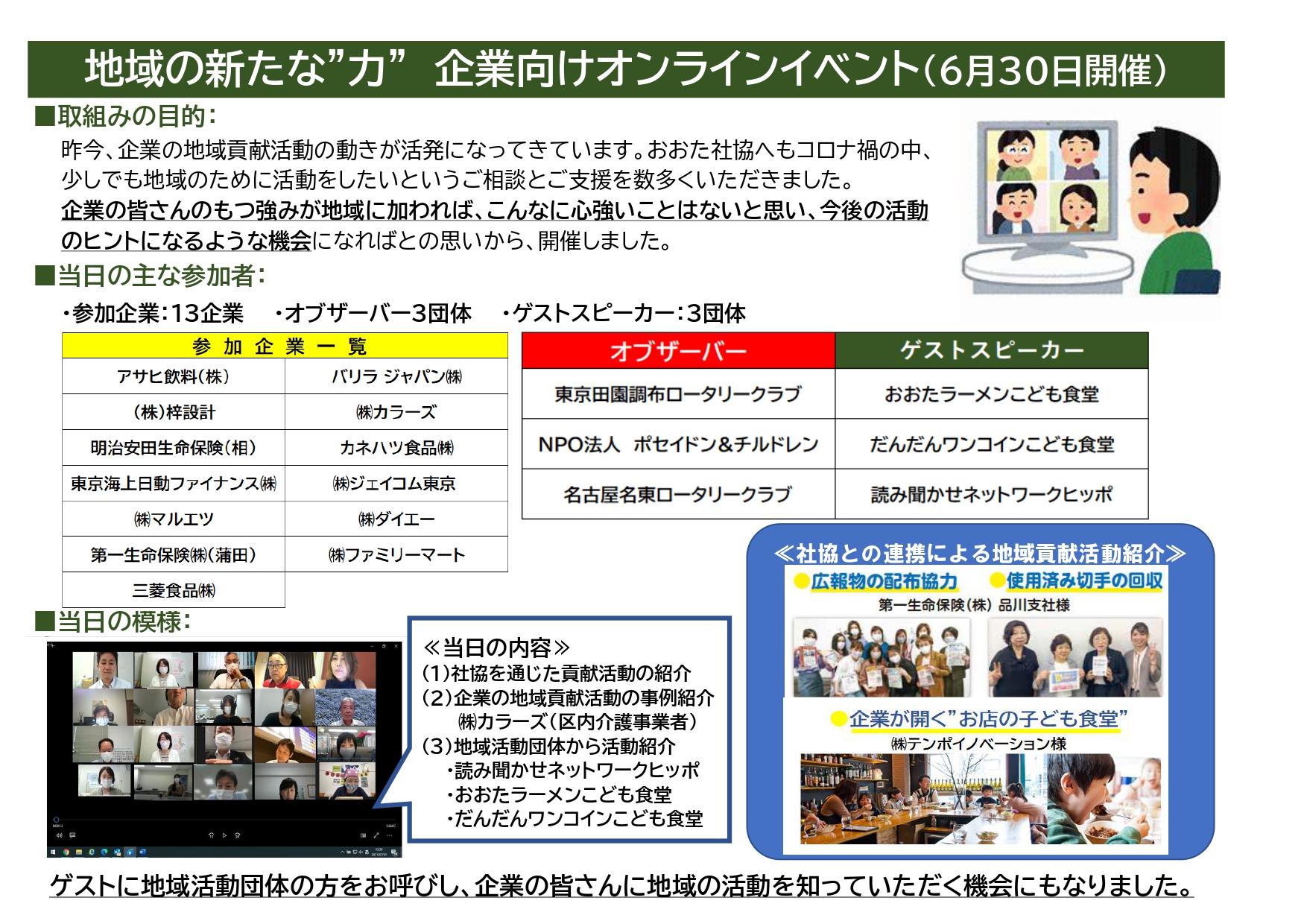 企業向けオンラインイベントを実施しました 大田区社会福祉協議会