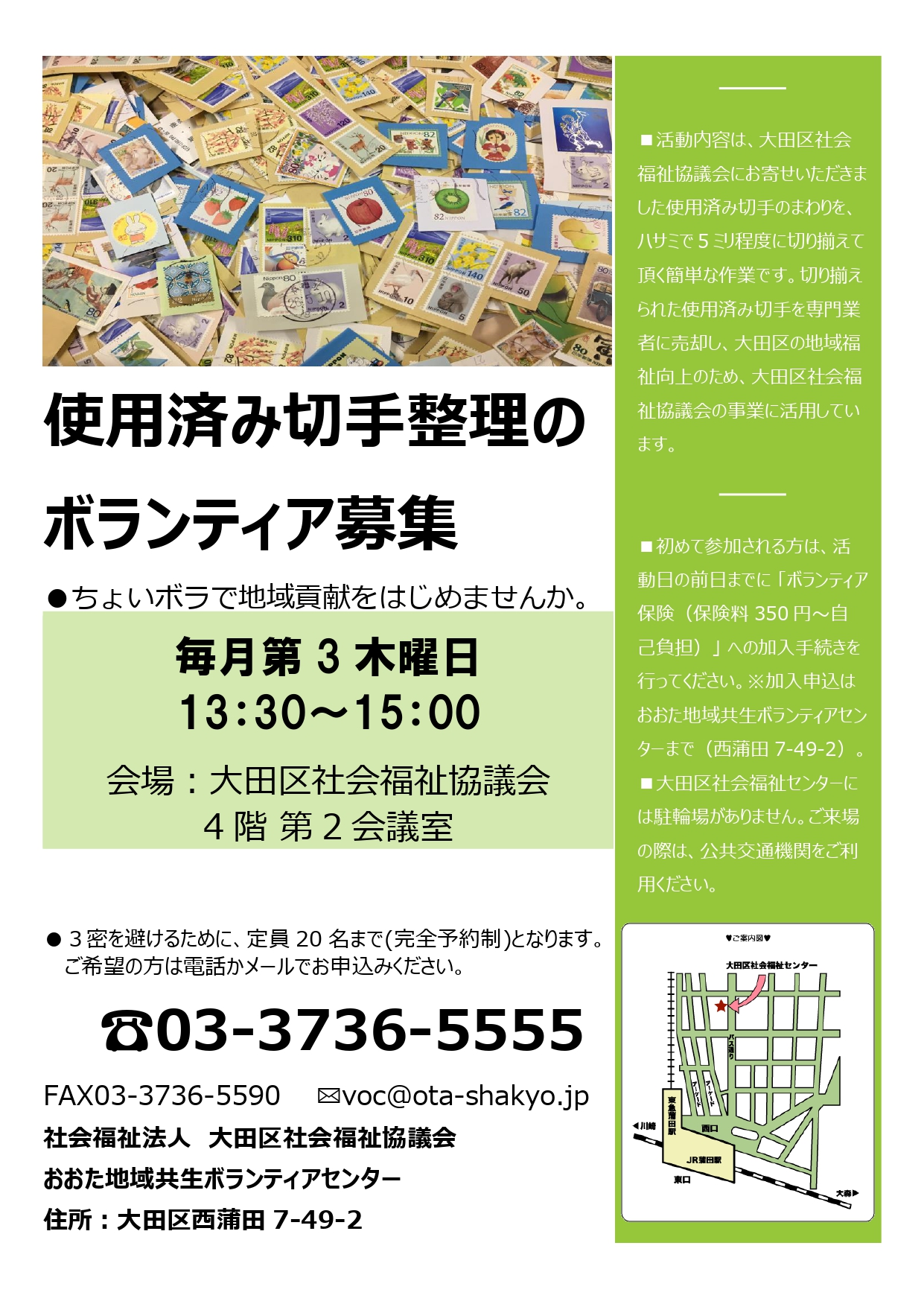 使用済切手の収集・切手整理／書き損じはがきの収集 大田区社会福祉協議会