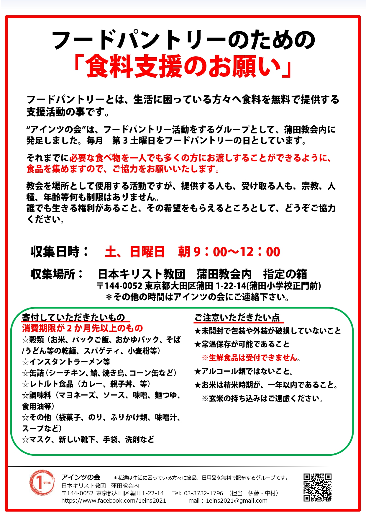 アインツの会 フードパントリーのための食料支援のお願い 大田区社会福祉協議会